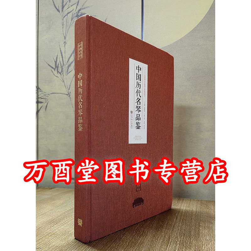 中国历代名琴品鉴经典图录