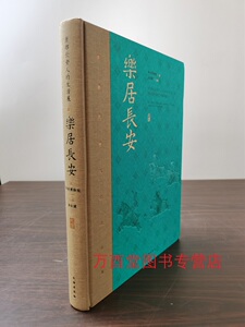 乐居长安唐都长安人的生活展