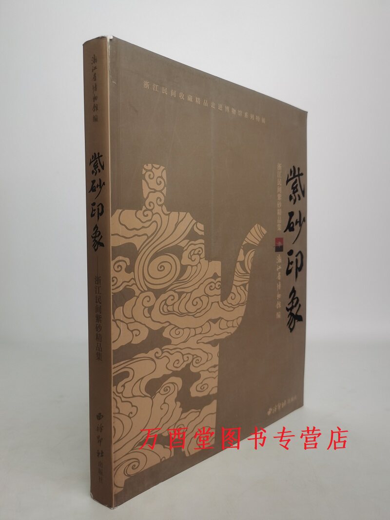 【瑕疵实图 慎拍】紫砂印象 另荐 中国紫砂辞典 宜兴紫砂珍赏 紫砂壶全书 砂壶选粹 百壶鉴赏: 吴远明捐赠历代紫砂茶具 传统工艺