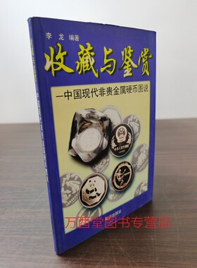 中国现代非贵金属硬币图说 另荐 硬币鉴定与评级NGC官方指南 钱币 PCGS 世界硬币图录 中国现代流通硬币标准目录 硬币上的名人