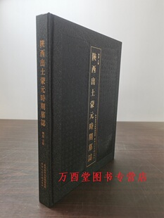 陕西出土蒙元时期墓志 另荐 西安碑林博物馆新藏墓志续编  浙江杭州出土刊刻年代献疑 刊刻时代考  西安碑林藏元补考 碑刻概述