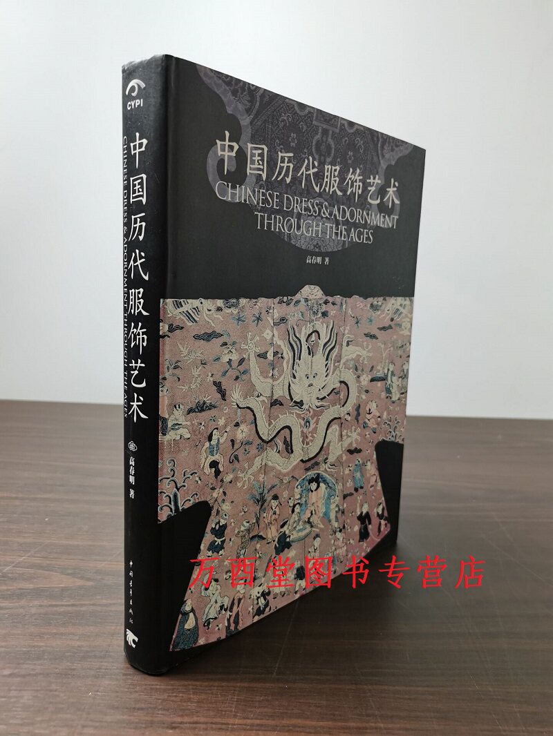 中国历代服饰艺术高春明