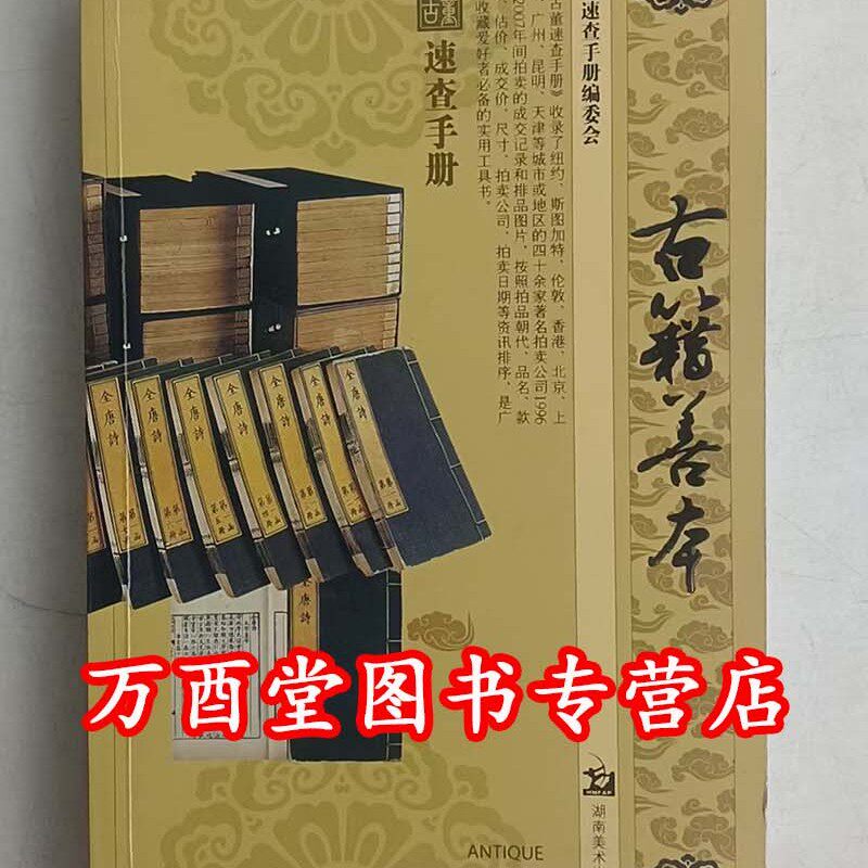 古董速查手册 古籍善本 另荐 玉器 陶瓷 杂项 纸币 漆器料器珐琅器 明清彩瓷 织绣唐卡 文房用具 西画 铜镜 佛像 玉器摆件 挂件
