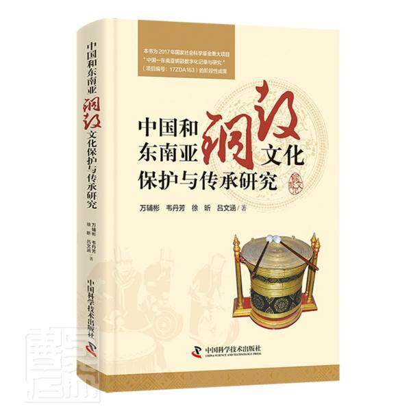 中国和东南亚铜鼓文化保护与传承研究 另荐河池广西铜鼓精华 老挝卷 柬埔寨卷 越南 岭南 古代铜鼓装饰艺术 传播与创新 调查与研究