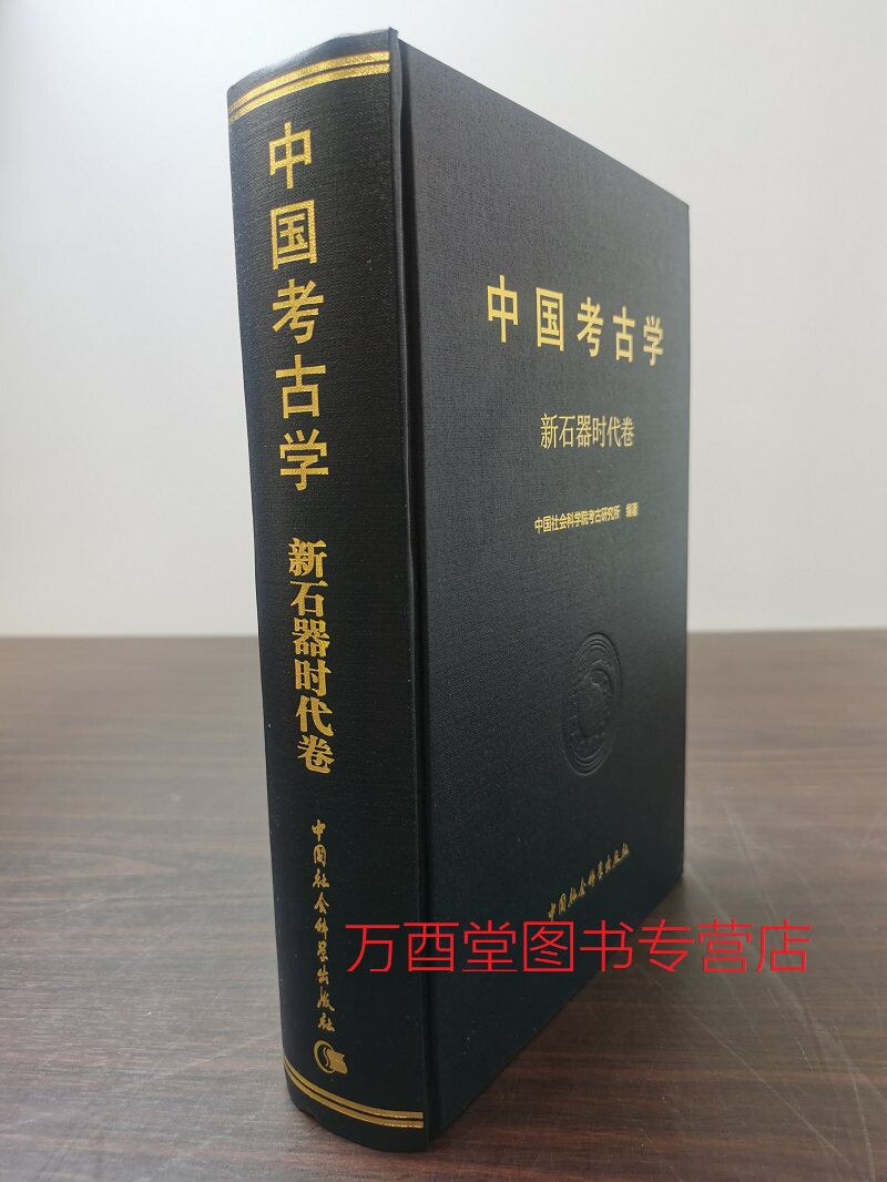 新石器时代中国考古学另荐夏商卷