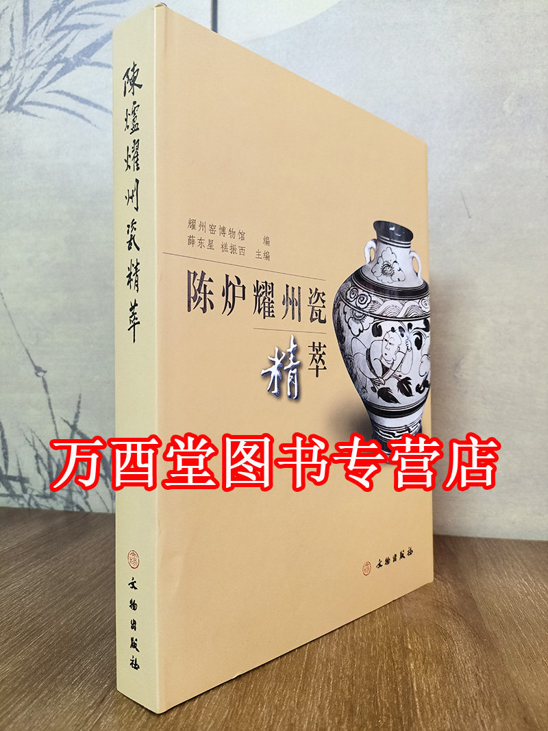 陈炉耀州瓷精文物出版社