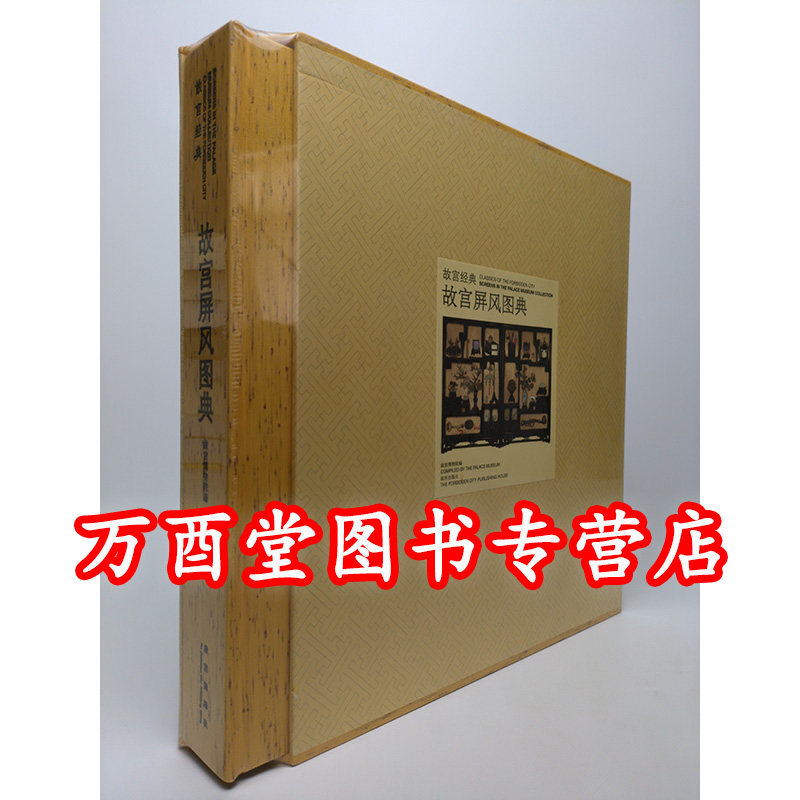《故宫经典 故宫屏风图典》另荐 明清宫廷家具  故宫明式家具图典 紫檀 彩绘 镶嵌 廷壁生辉 清宫旧藏挂屏 屏具 刘传生 中华 集萃
