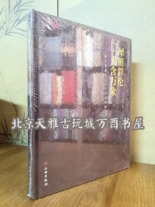 犀照群伦光含万象晓轩宋辽金