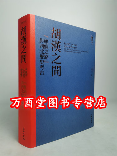 胡汉之间修订本丝绸之路
