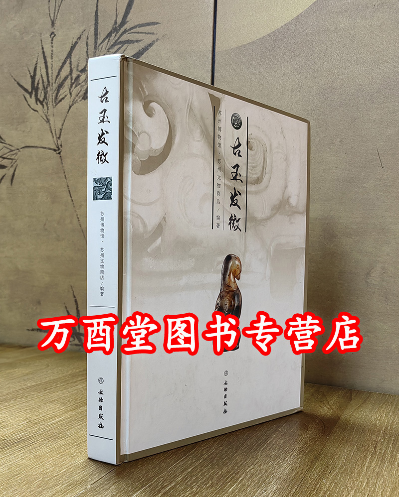 【苏州博物馆】古玉发微 另荐 玉润中华 集玉存珍 岭南 鉴余留珍 中国古代玉器艺术 精选 新见古玉真赏 新干古玉 天津博物馆藏玉