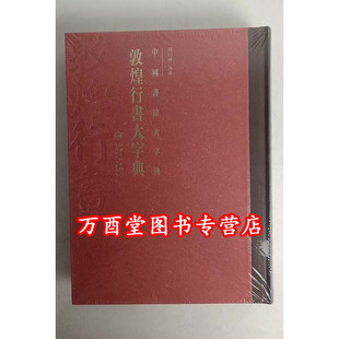 《中国书法大字典 敦煌行书大字典》另荐正书 榜书 狂草 汉晋 草书 汉简 隶书 敦煌 楷书 行书 草书 篆书编 历代书法碑帖 大字源