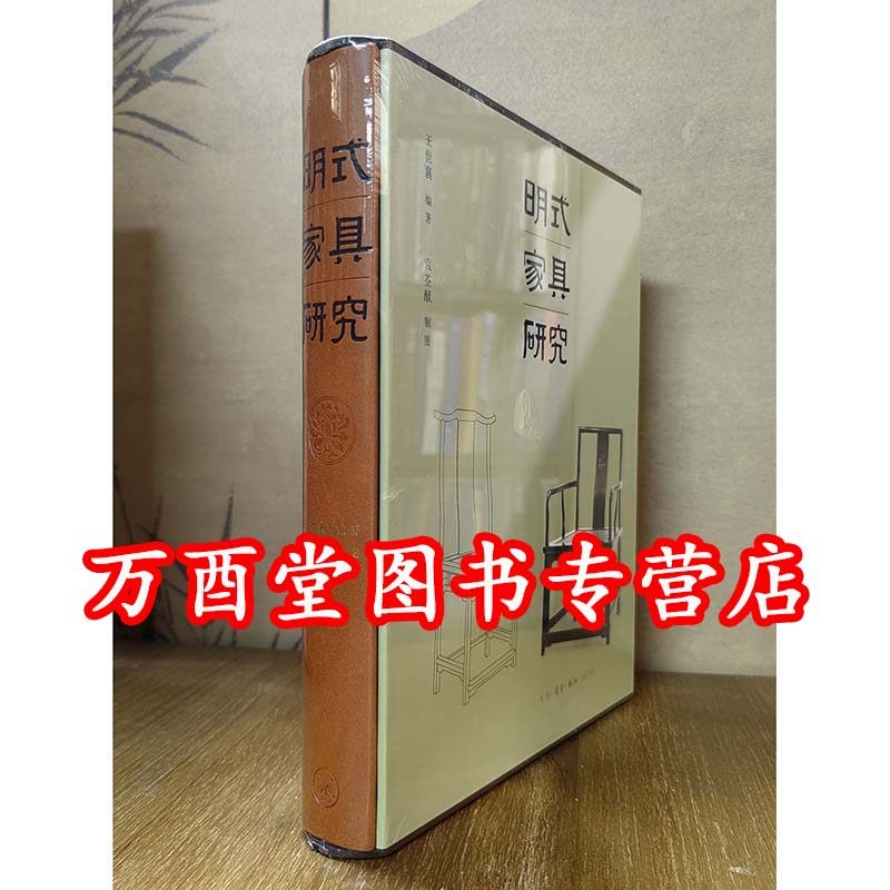 明式家具研究王世襄精装