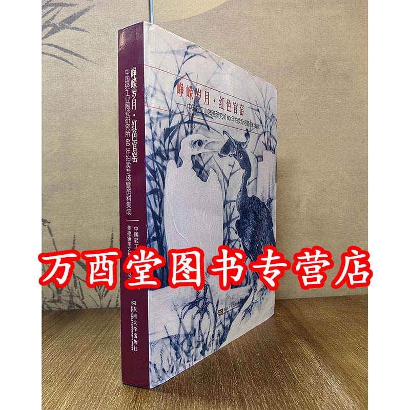 【567瓷】峥嵘岁月 红色官窑(中国轻工业陶瓷研究所成立60周年拍卖作品暨史料集成)另荐 德馨瓷缘 20世纪50年代景德镇陶瓷作品选