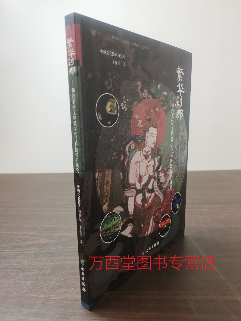 繁华刹那—佛教彩绘文物数字化与科技保护研究 另荐 西汉彩绘兵马俑 唐墓室壁画与彩绘陶俑修复与保护 五彩彰施 民国织物彩绘图案