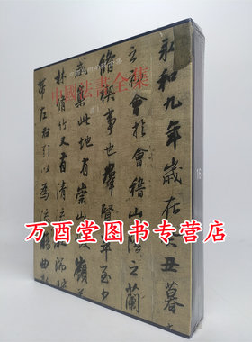 中国中国法书全集美术分类全集