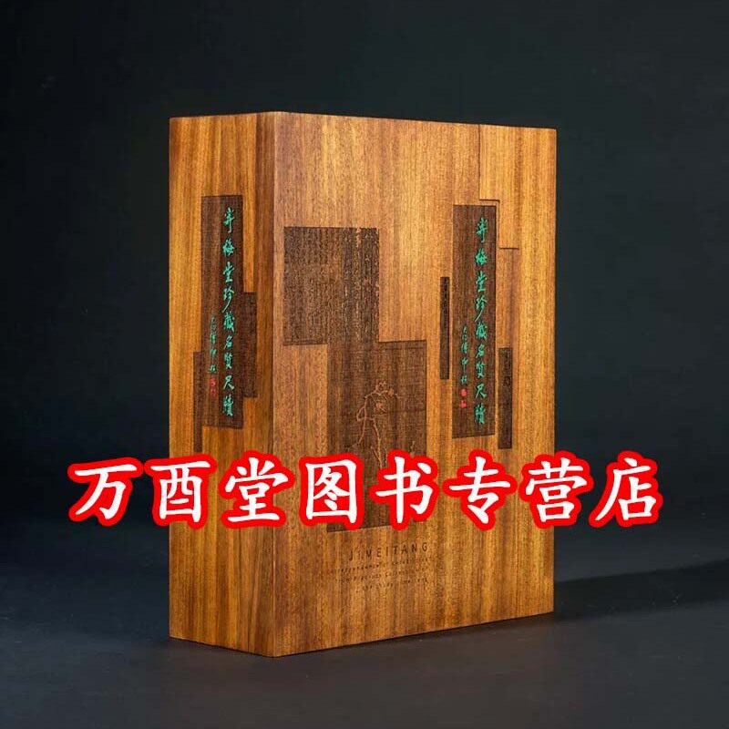 寄梅堂珍藏名贤尺牍(金丝楠木特装珍藏本) 另荐 笃斋藏翁松禅尺牍 时贤尺牍 赵之谦尺牍 明代名贤尺牍集 袁氏藏明清名人尺牍