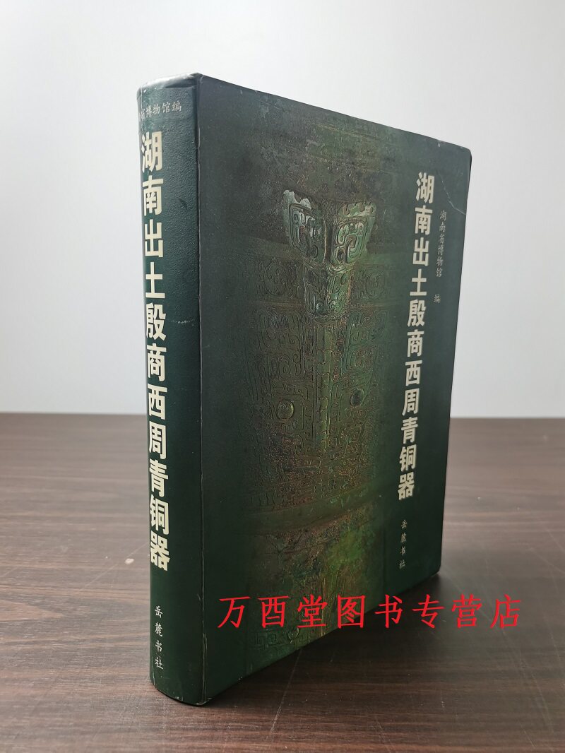 湖南出土殷商西周青铜器