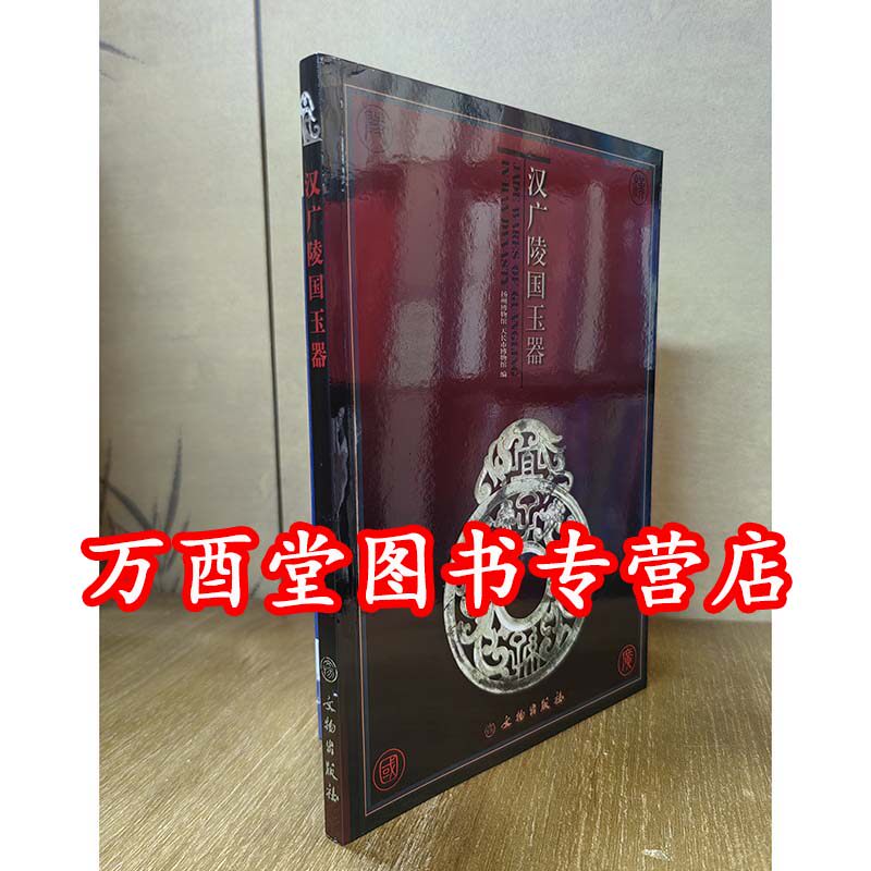 汉广陵国玉器 另荐 宜子孙 汉代玉器集萃 大汉楚国二百年 文物图志 楚王梦 玉衣与永生 徐州博物馆 珍藏 龙飞凤舞 楚王墓出土玉器