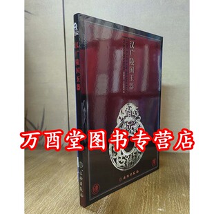 汉广陵国玉器 另荐 宜子孙 汉代玉器集萃 大汉楚国二百年 文物图志 楚王梦 玉衣与永生 徐州博物馆 珍藏 龙飞凤舞 楚王墓出土玉器