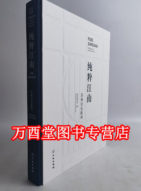 【苏博常设展图录】纯粹江南：苏州历史陈列 另荐 清代七十二状元扇 吴门具眼 翰墨流芳 苏州玉雕 足吾所好 技艺苏州工艺陈列