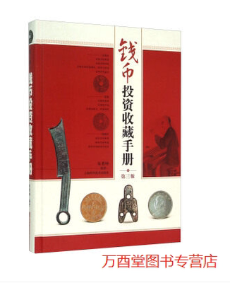 钱币投资收藏手册第三版