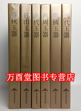 【高古玉器共六册】震旦艺术博物馆红山 商代 西周 春秋 战国 汉代玉器（高古玉器）
