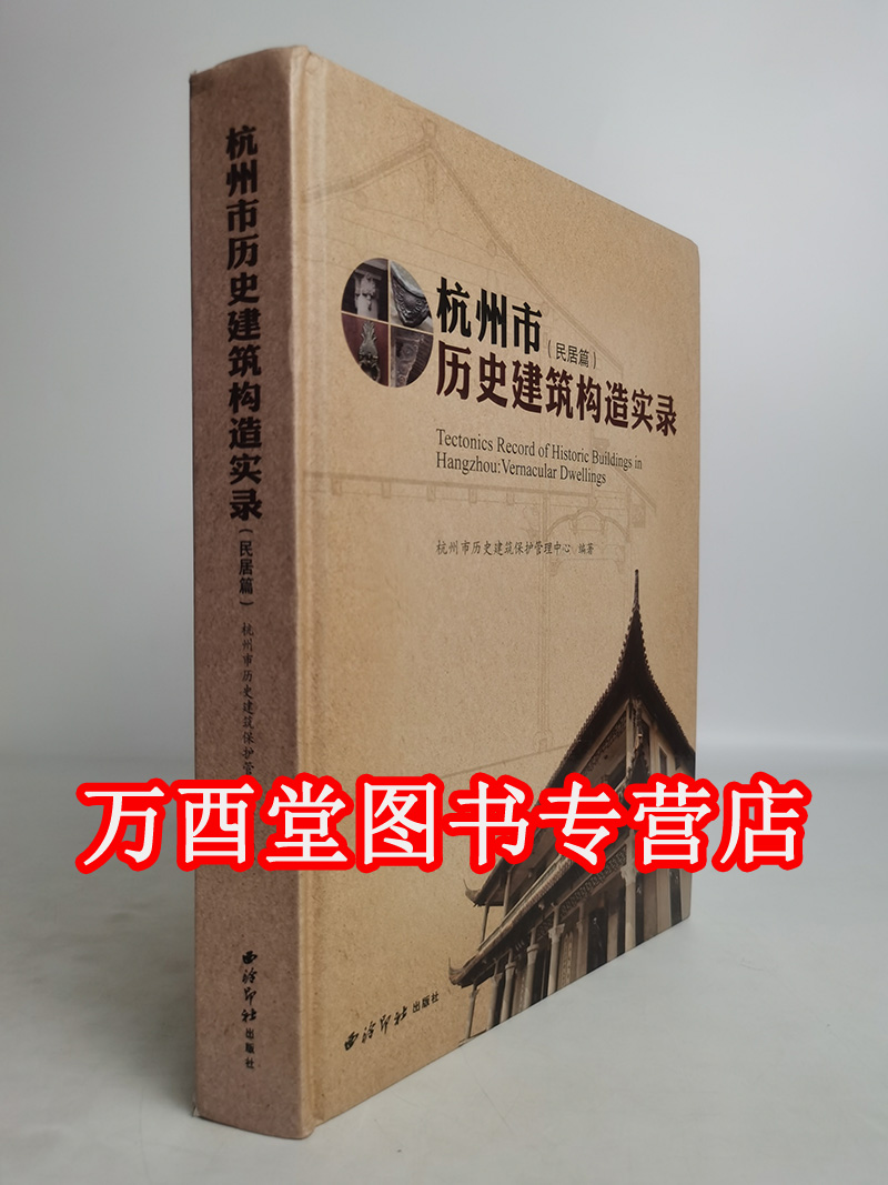 【民居篇】杭州市历史建筑构造实录 另荐保护 公共篇 云南明清民居建筑 中华民居 传统住宅建筑分析 清代东阳 中国古民居 留住家园