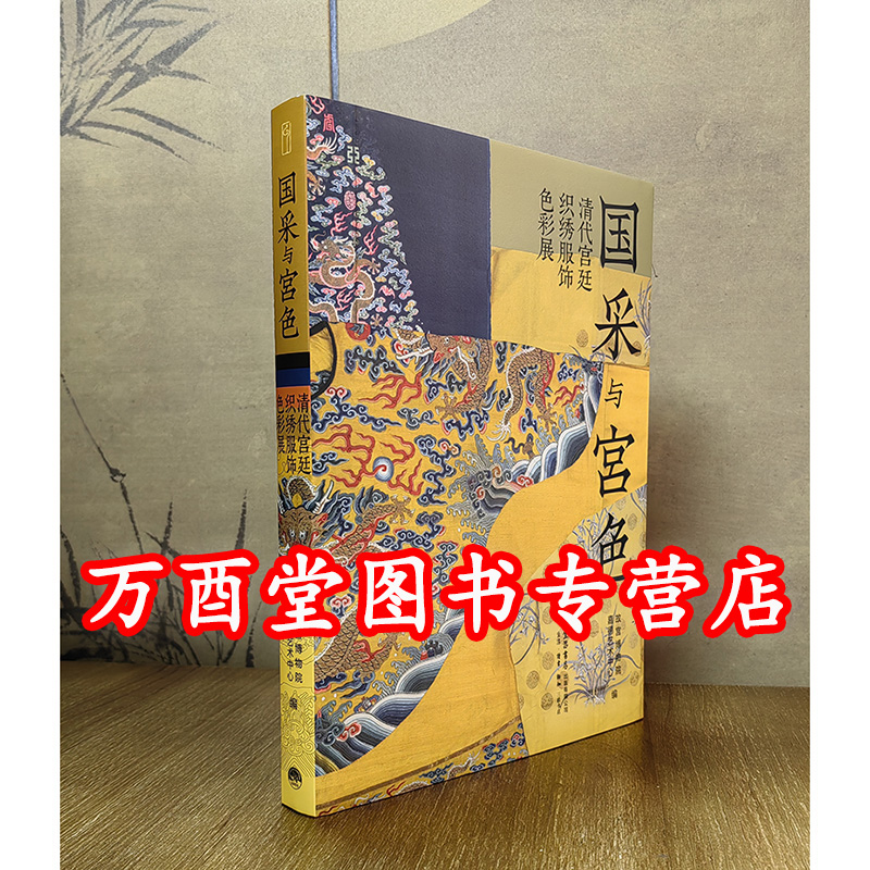 国采与宫色 清代宫廷织绣服饰色彩展 另荐天朝衣冠 故宫博物院藏精品展 至尊华章 文物 锦绣文章 中国传统 纹样 经典 清宫服饰图典