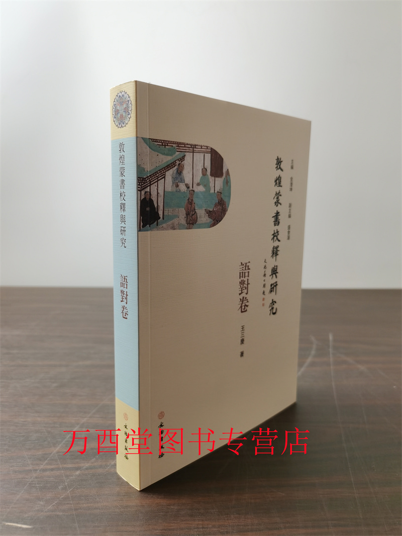 【语对卷】敦煌蒙书校释与研究 另荐算术卷 习字卷 敦煌写本蒙书十种校释