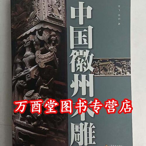 中国徽州木雕 另荐 神像之谜 破解传统木雕 动物花卉之谜 明清木雕鉴赏 佳构 中国东阳木雕 潮州 玉丁宁馆捐赠牙骨竹木雕器目录