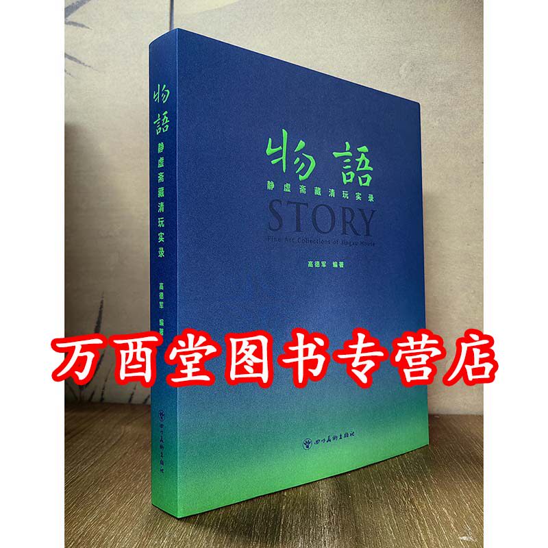 【高德军】物语--静虚斋藏清玩实录 四川美术出版社