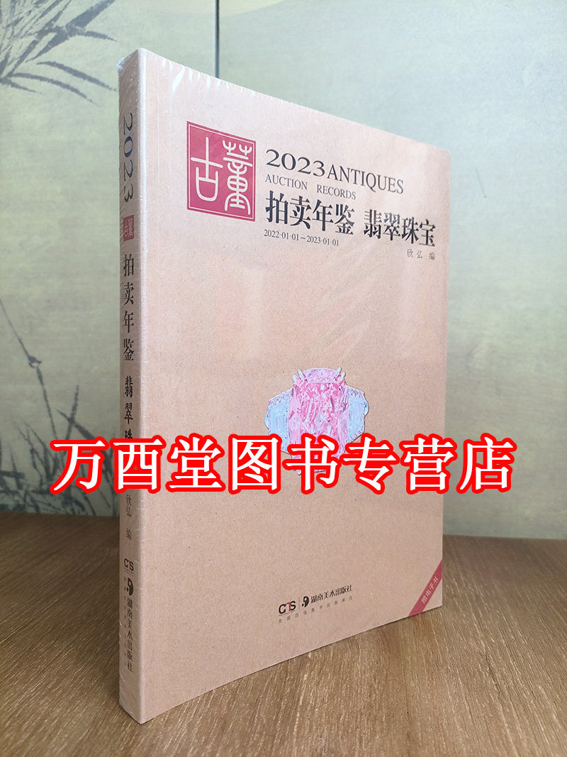 2023年古董拍卖年鉴翡翠珠宝
