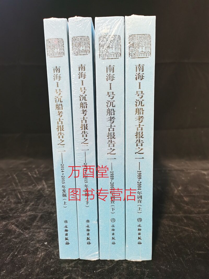 【全四册】南海1号沉船考古报告（之一1989-2004年调查 +之二2014-2015年发掘）另荐 中国 发现与研究 大海道 沉船与南宋海贸