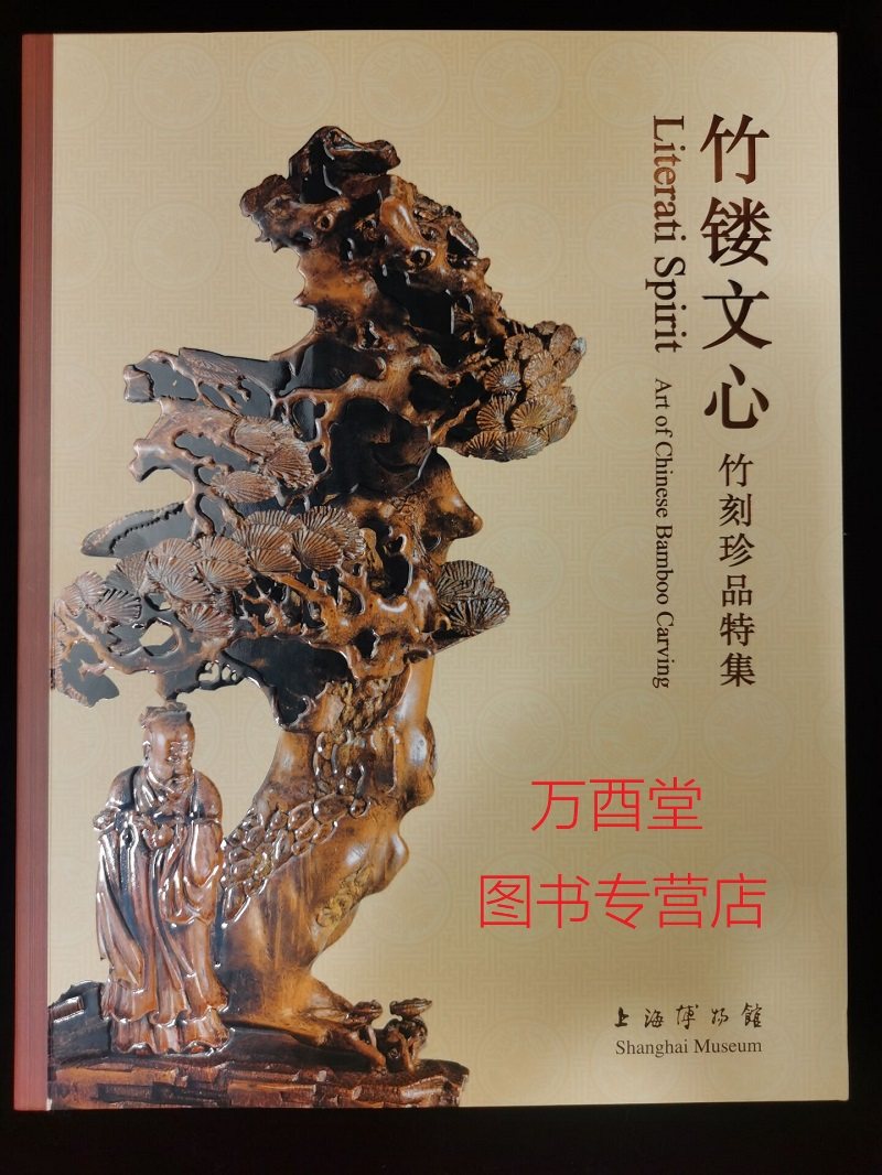 竹镂文心：竹刻珍品特集 另荐竹缘匠心 竹器嘉定竹刻海外遗珍 竹素流芳周颢艺术特集 金石筼筜 金西厓艺术特展 中国 竹雕 明清