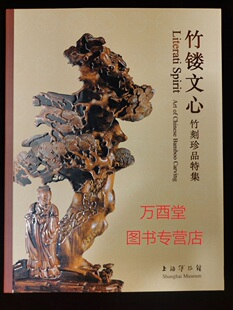 竹镂文心：竹刻珍品特集 另荐竹缘匠心 竹器嘉定竹刻海外遗珍 竹素流芳周颢艺术特集 金石筼筜 金西厓艺术特展 中国 竹雕 明清