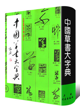 新版中国草书大字典上海书画