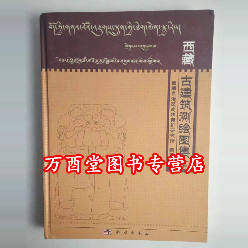 第三辑西藏古建筑测绘图集另荐