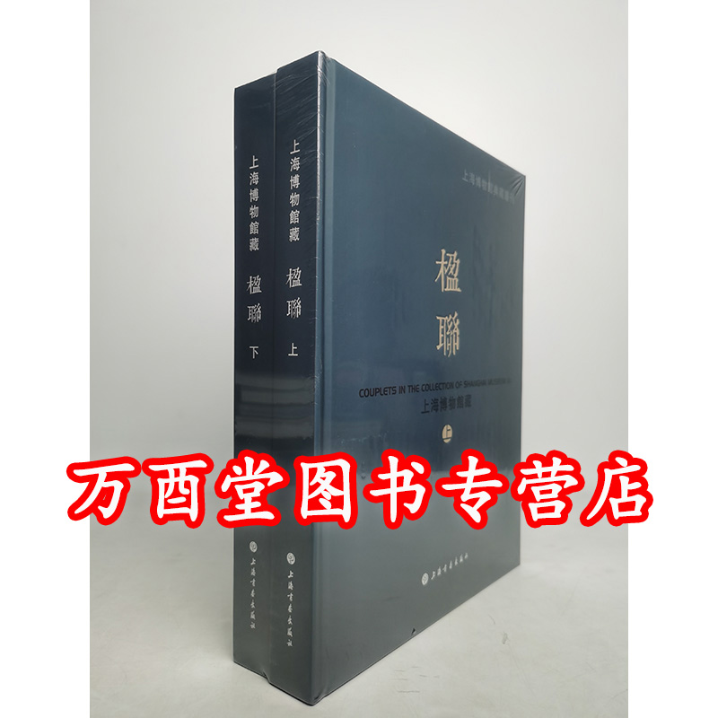 上海博物馆藏楹联（上海博物馆典藏丛刊）另荐 中国楹联法书精品选集 名家楹联精品集 于右任楹联集锦 吴昌硕匾额书法集