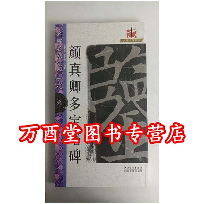 （名碑名帖完全大观6）颜真卿多宝塔碑 另荐 虞恭公碑 勤礼碑 自书告身 麻姑仙坛记 褚遂良雁塔圣教序 欧阳询九成宫 皇甫诞碑