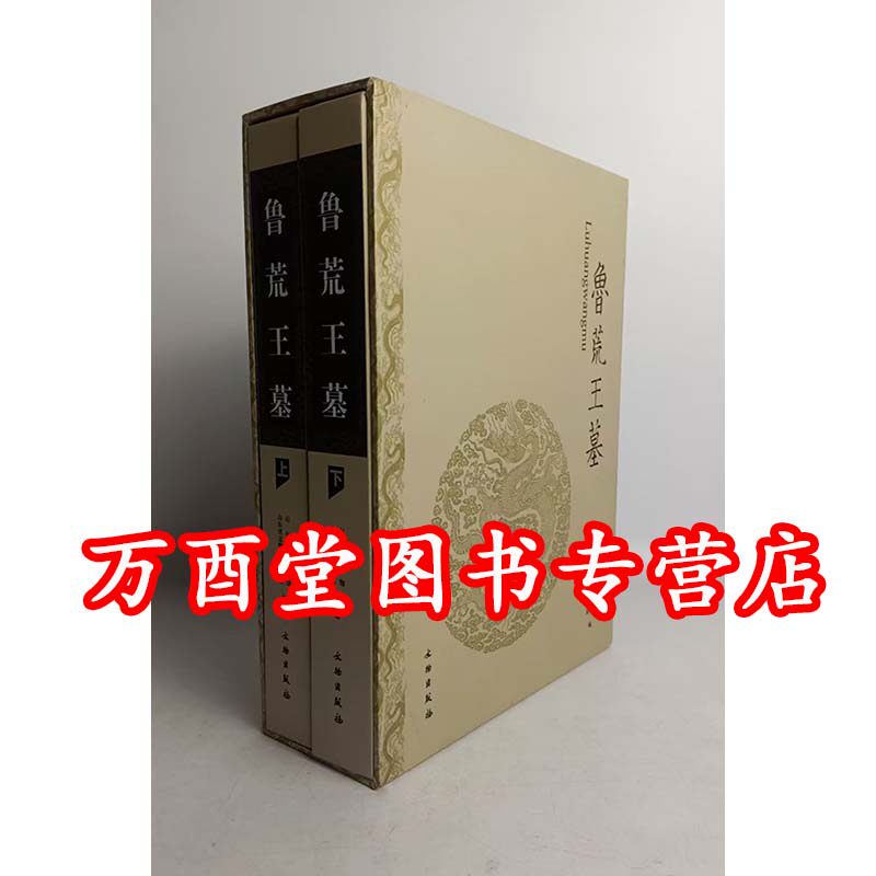 【函盒精装】鲁荒王墓（上下）另荐 江西明代藩王墓 靖江王 考古与保护资料卷 历史文献资料卷 陵墓的考古学研究 郢靖王墓 梁庄