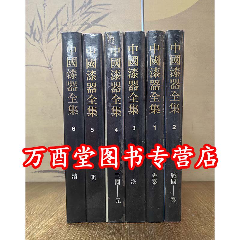 【全6册】《中国漆器全集》另荐中国 青铜器 玉器 陶瓷 金银玻璃珐琅 漆器 织绣服饰 文房四宝 竹木牙角器 法书 法帖 绘画