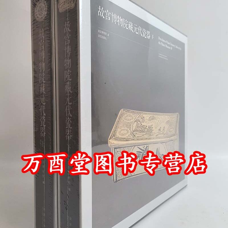 故宫博物院藏元代瓷器（上下）另荐 定窑 官窑 钧窑 汝瓷 哥瓷雅集 明清御窑 德化窑 石湾窑陶器 清代大运彩瓷 青花瓷 元瓷之珍
