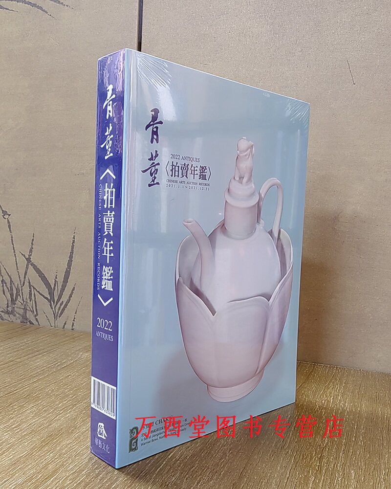 2022年骨董拍卖年鉴华艺