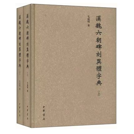 【全二册·繁体横排】汉魏六朝碑刻异体字典