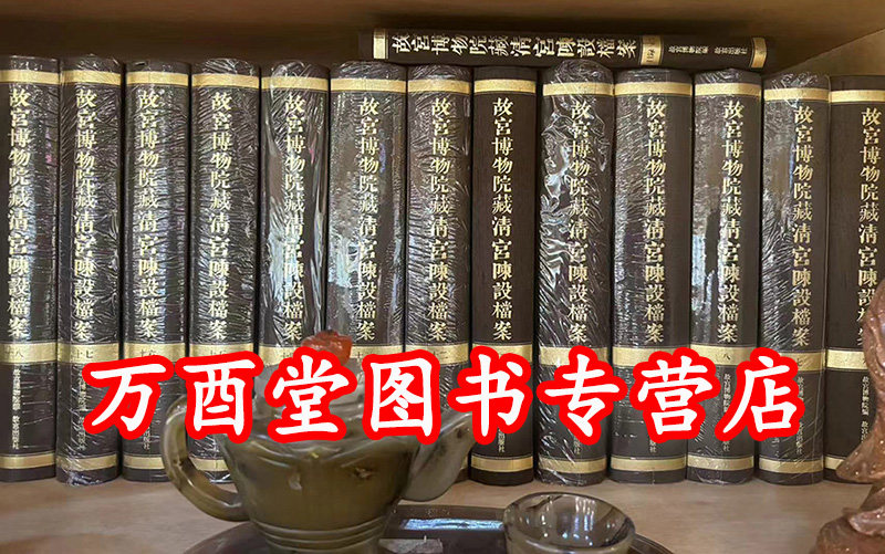 【全45卷】故宫博物院藏清宫陈设档案 故宫出版社 另荐 清宫内务府造办处档案总汇 活计档 清官瓷器档案全集