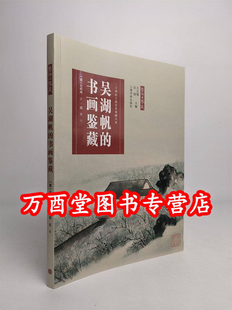 吴湖帆的书画鉴藏 另荐特集 张珩怎样鉴定书画 徐邦达 谢稚柳 苏庚春