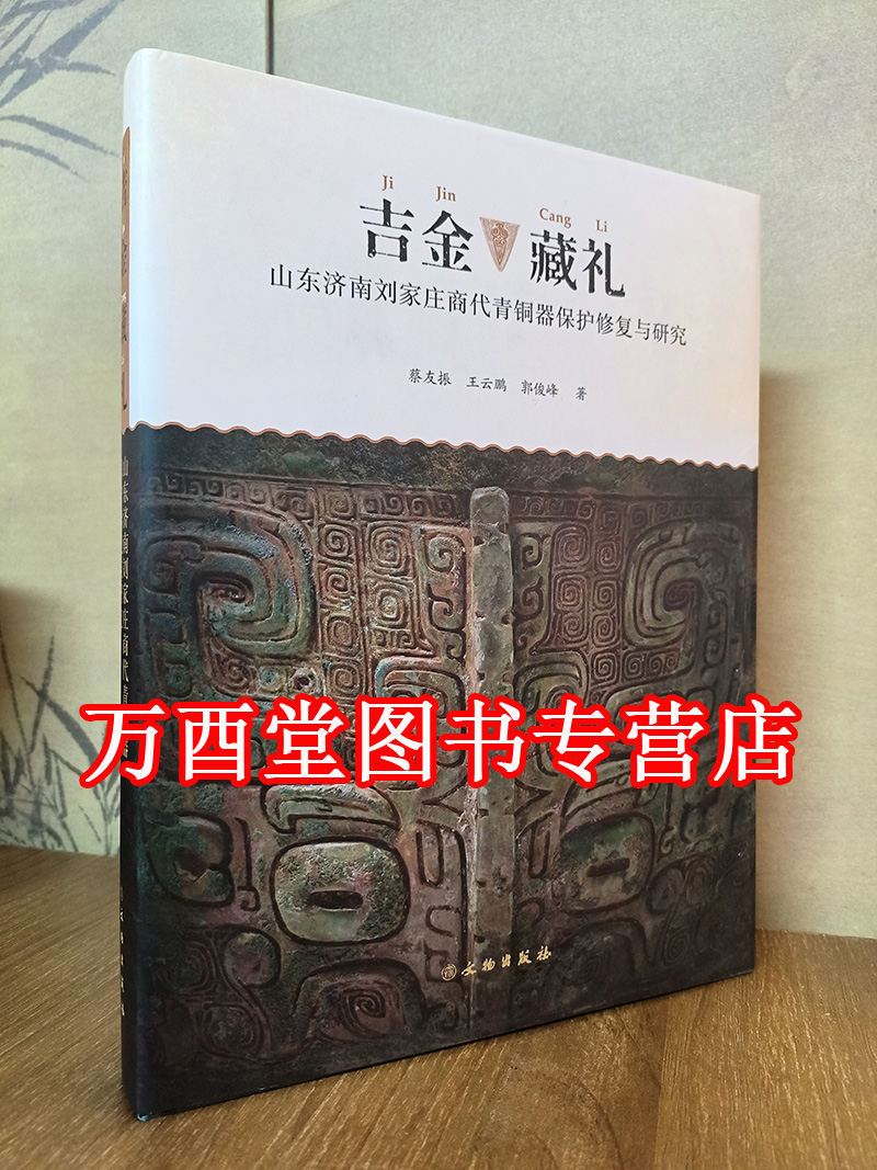 吉金藏礼：山东济南刘家庄商代青铜器保护修复与研究 另荐荆州 云阳 许昌博物馆馆藏青铜器保护与修复 高青陈庄遗址出土的 鉴定