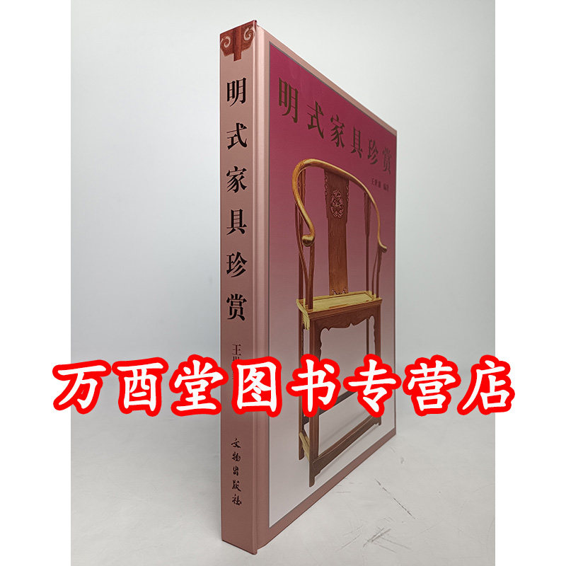 明式家具珍赏文物出版社王世襄