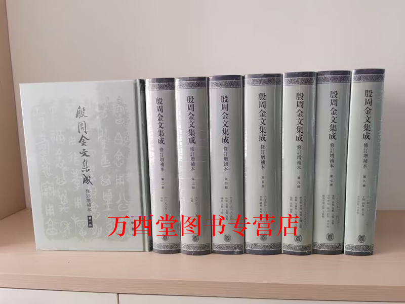 【全八册】殷周金文集成（修订增补本）另荐 近出 集录 一编 二编 商周青铜器铭文暨图像集成 索引 续编 西清古鉴 释文 人名汇编