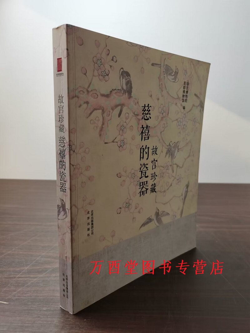 【第 72-73,76-85,94-99页缺失】故宫珍藏 慈禧的瓷器 另荐 御堂佳器 晚清宫廷帝后用瓷 暮色余辉 博物院藏慈禧时期瓷器精品
